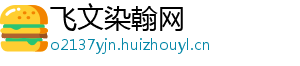 飞文染翰网